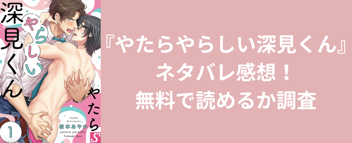 『やたらやらしい深見くん』ネタバレ感想！無料で読めるか調査